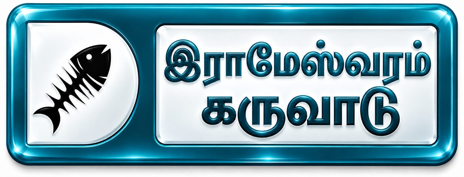 இராமேஸ்வரம் கருவாடு — Rameswaram Karuvaadu